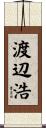 渡辺浩 Scroll