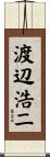 渡辺浩二 Scroll