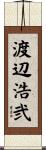 渡辺浩弐 Scroll