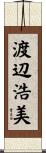 渡辺浩美 Scroll