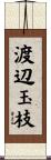 渡辺玉枝 Scroll