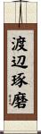 渡辺琢磨 Scroll