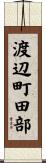 渡辺町田部 Scroll