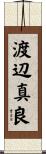渡辺真良 Scroll
