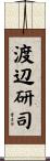 渡辺研司 Scroll