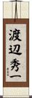 渡辺秀一 Scroll