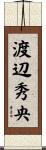 渡辺秀央 Scroll