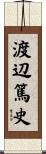 渡辺篤史 Scroll