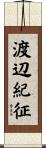 渡辺紀征 Scroll