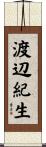 渡辺紀生 Scroll
