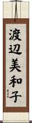 渡辺美和子 Scroll