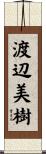 渡辺美樹 Scroll