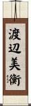 渡辺美衡 Scroll