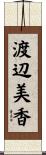渡辺美香 Scroll