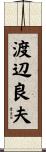 渡辺良夫 Scroll
