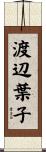 渡辺葉子 Scroll