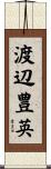 渡辺豊英 Scroll