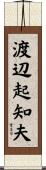 渡辺起知夫 Scroll
