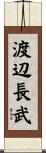 渡辺長武 Scroll