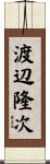 渡辺隆次 Scroll