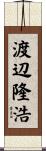 渡辺隆浩 Scroll