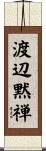 渡辺黙禅 Scroll