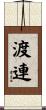 渡連 Scroll