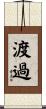 渡過 Scroll