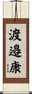 渡邉康 Scroll