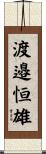 渡邉恒雄 Scroll