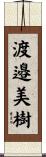 渡邉美樹 Scroll