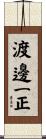 渡邊一正 Scroll