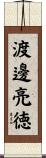 渡邊亮徳 Scroll