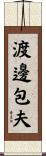 渡邊包夫 Scroll