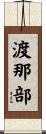 渡那部 Scroll