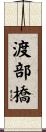 渡部橋 Scroll