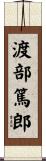 渡部篤郎 Scroll