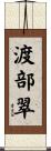 渡部翠 Scroll
