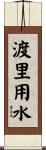 渡里用水 Scroll