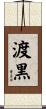 渡黒 Scroll