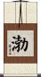 渤 Scroll