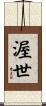 渥世 Scroll