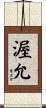 渥允 Scroll
