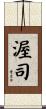 渥司 Scroll