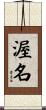 渥名 Scroll