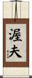 渥夫 Scroll
