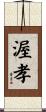渥孝 Scroll