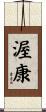 渥康 Scroll