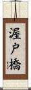 渥戸橋 Scroll