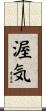 渥気 Scroll